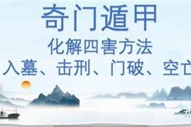 奇门遁甲化解灾难法是什么