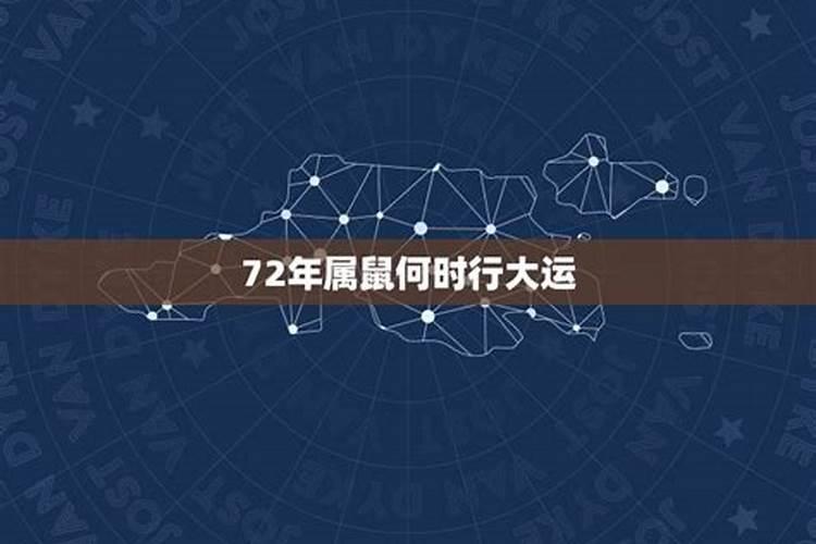 72年属鼠何时走大运2021年