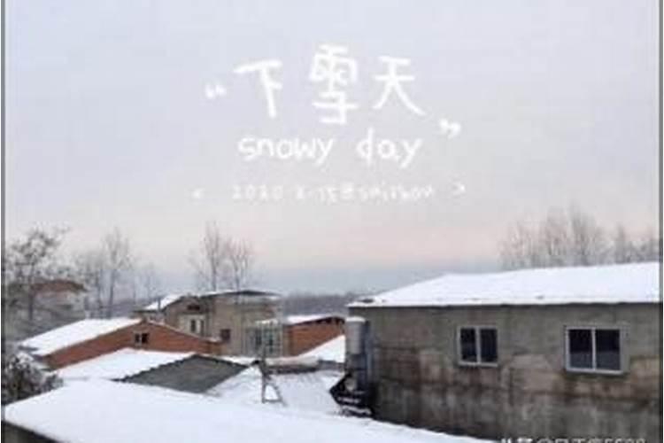 梦到下雪了是什么意思啊