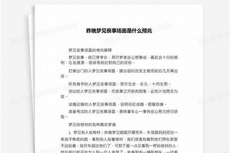 昨晚梦见白事还隐隐要尸变啥意思