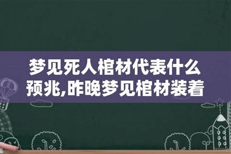 昨晚梦见白事棺材装着死人什么意思啊