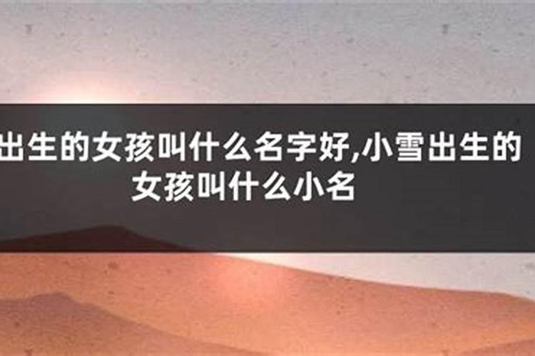 冬至出生的女孩叫什么名字呢好听点