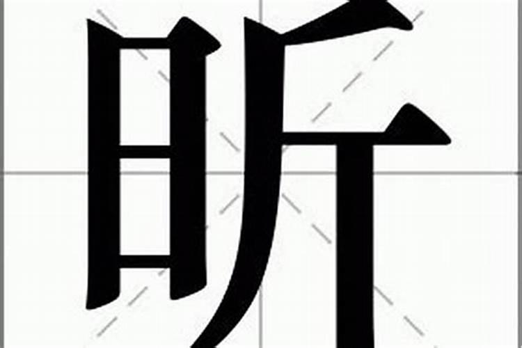 昕八字五行属什么