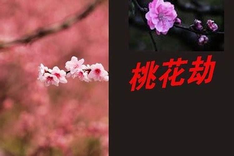 怎么化解桃花劫煞