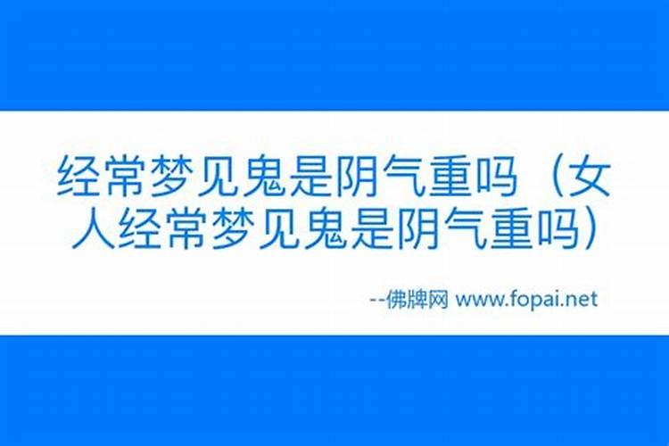 经常做梦见鬼会怎么样