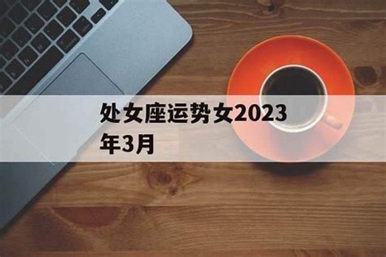 处女座运势2023