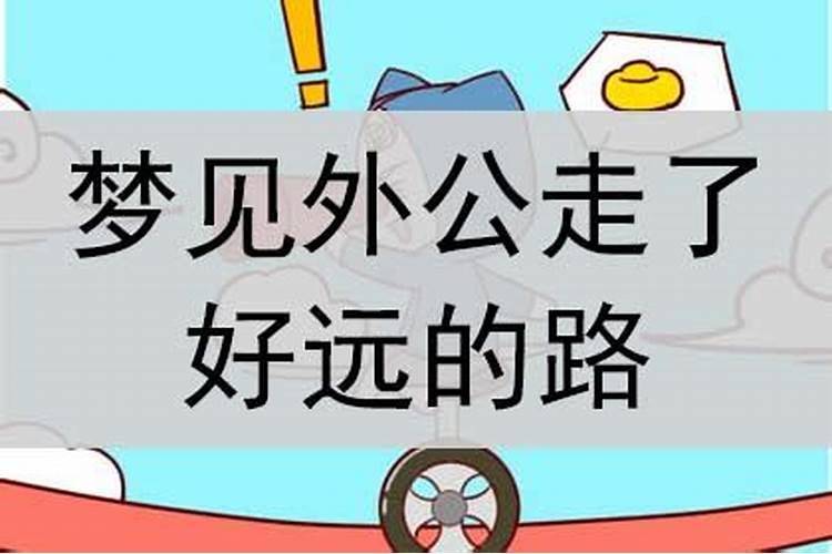 梦到外公走了什么意思呀