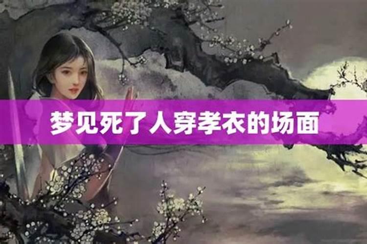 梦见人死了,并且好多人穿着丧服什么意思