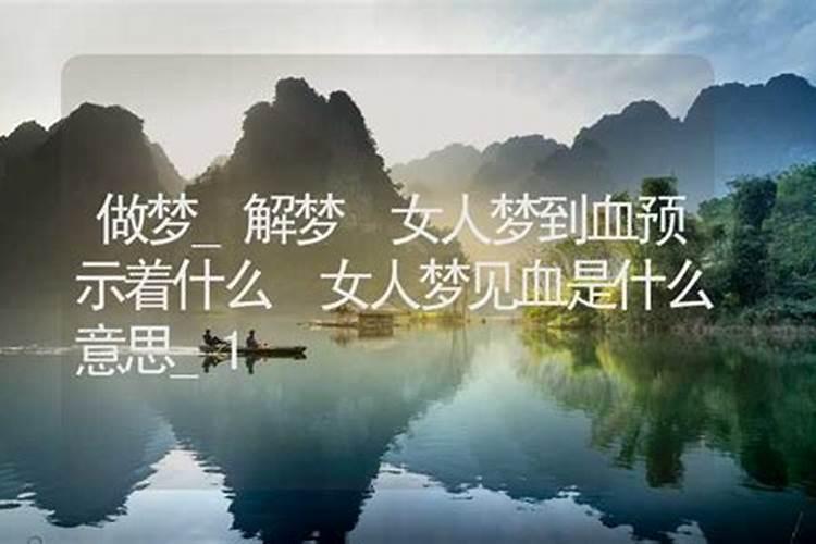 做梦梦到血是什么意思