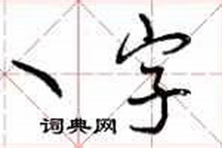 古代八字怎么写