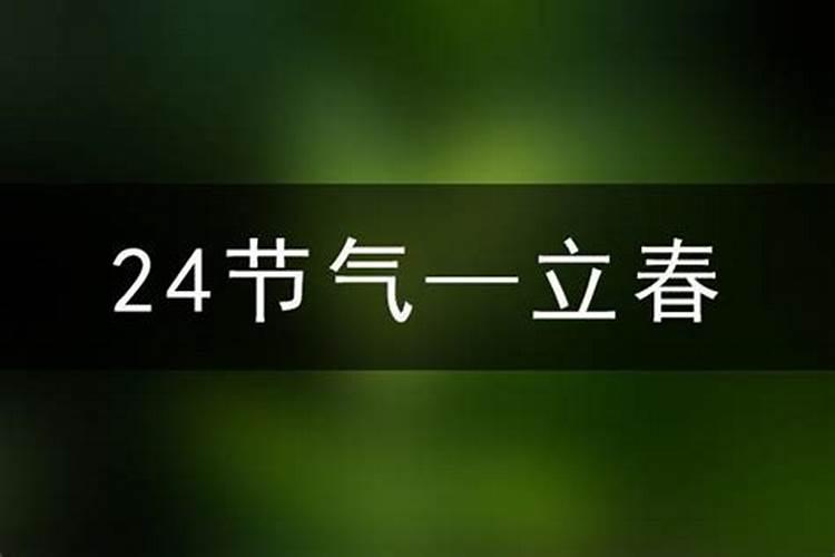 2023年几月立春哪一天立春