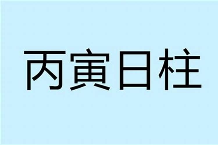 八字丙寅月柱