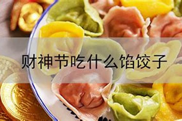 财神节吃什么馅饺子