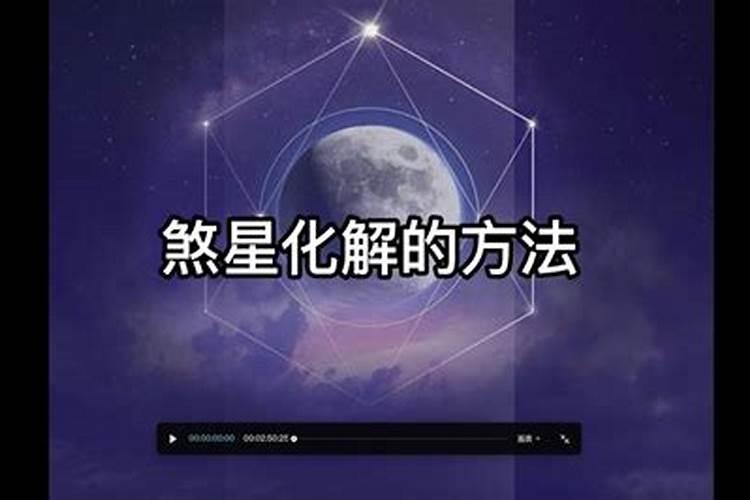 化解煞星有什么方法