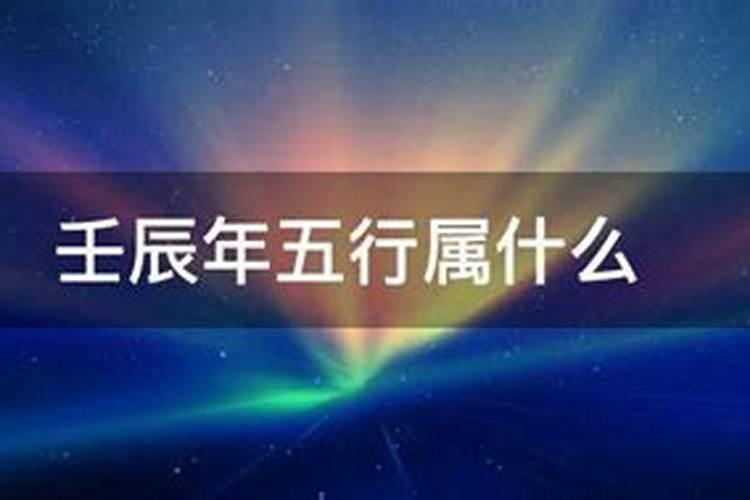 壬辰龙五行属什么