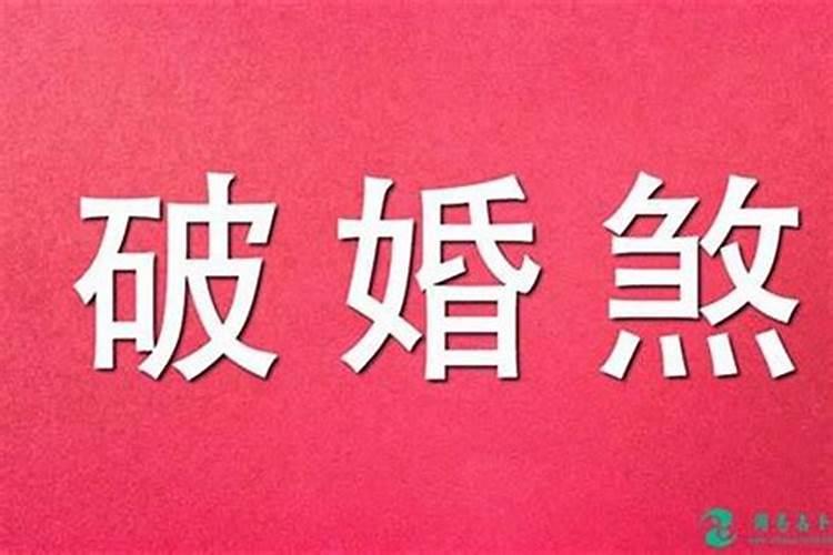 属相不合八字合五字好不好