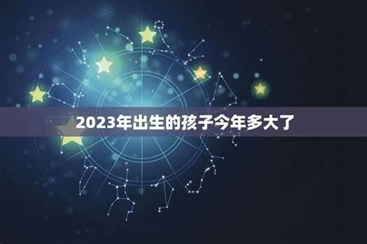 2023年出生的孩子运势