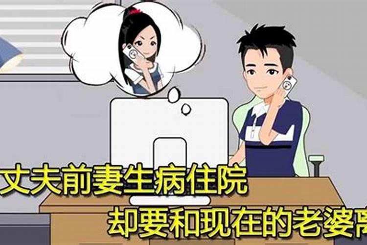 离婚者梦见前妻生病住院怎么回事儿