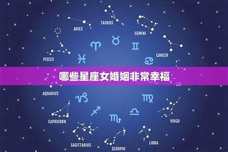 十二星座哪个星座结婚