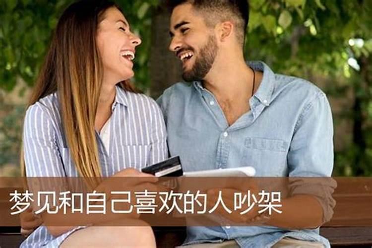 梦见和自己心爱的女人吵架怎么回事