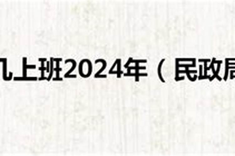 民政局春节后初几上班