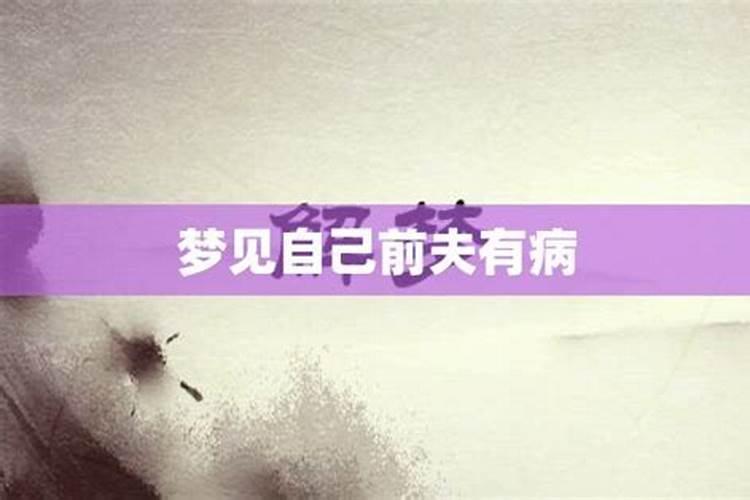 梦见前夫得病怎么回事