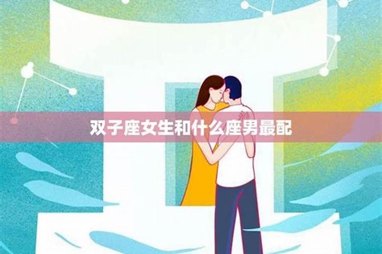 双子座男生配什么座的女生比较好