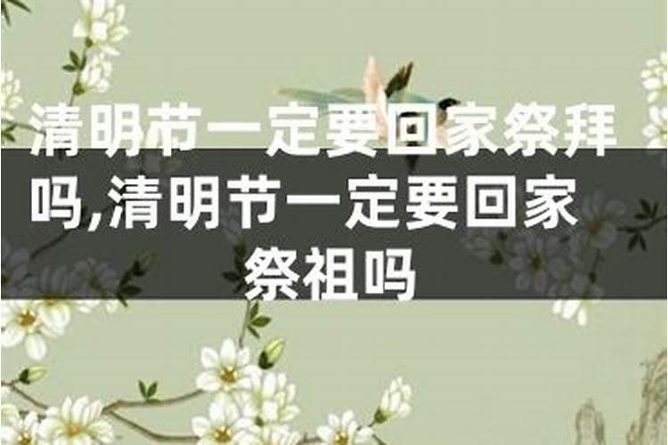 祭祖要在清明节吗