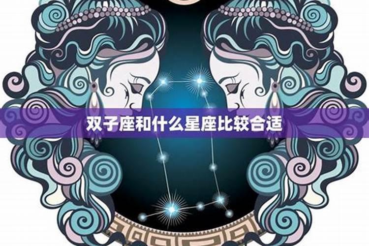 双子座配哪些星座比较合适