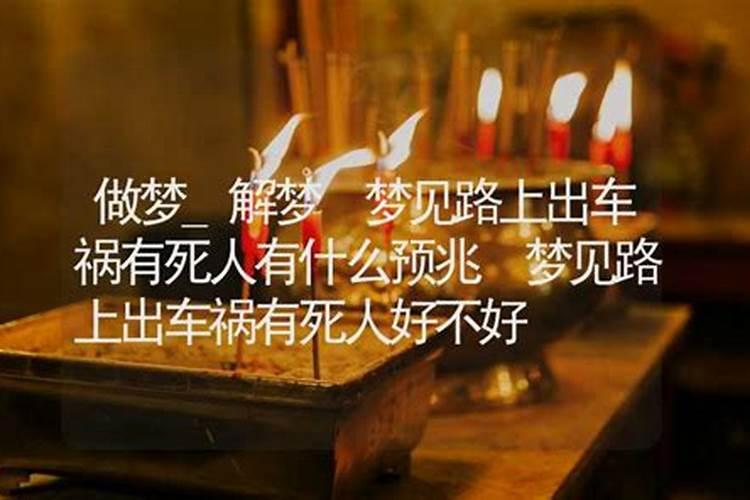 梦见车祸死人又复活什么预兆