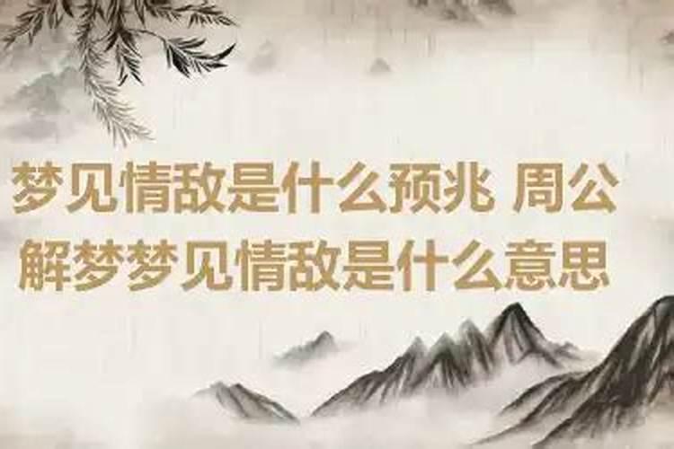 梦里梦见情敌什么意思