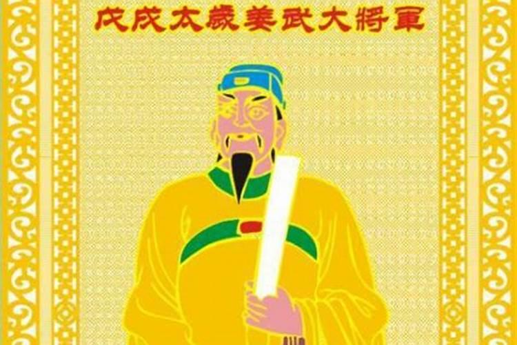 2018年太岁神