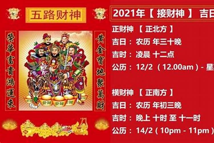 2021年接财神爷的最佳时间