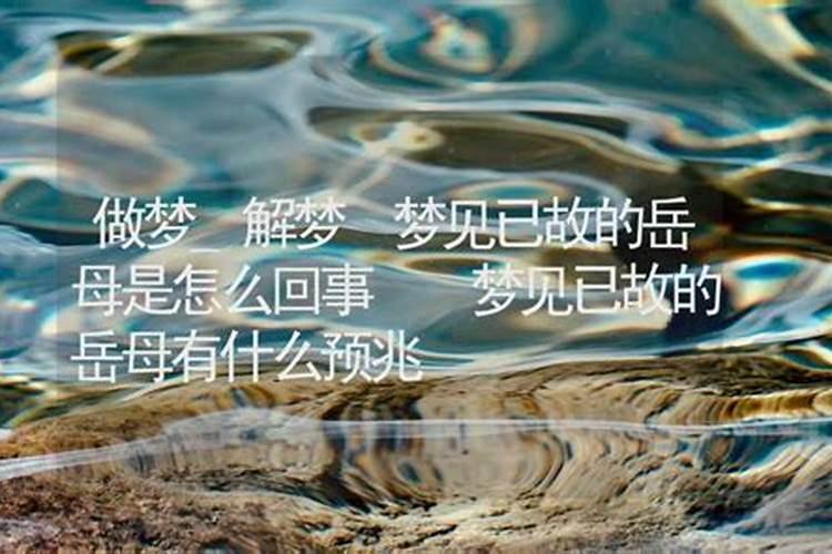 昨晚梦见已故的人什么意思周公解梦