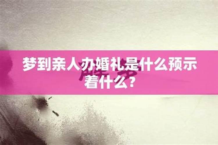 梦到亲人办婚礼