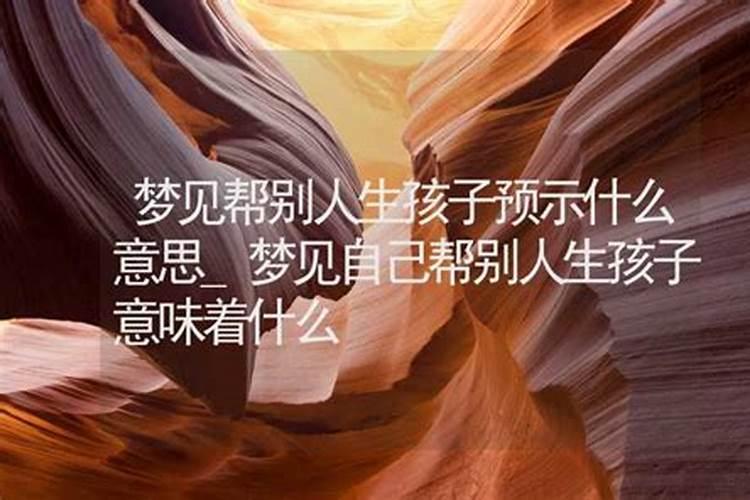 梦见有人害我的孩子,意味着什么