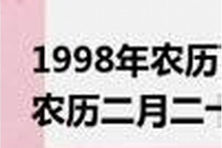 1998年农历二月二十五是什么星座