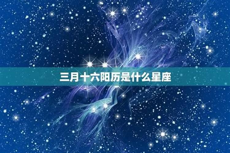 阳历三月十五是什么星座的