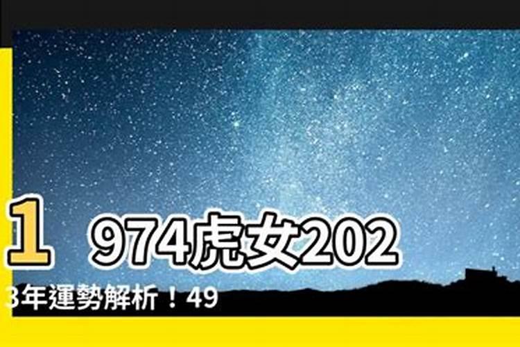 1974虎女2023年的运势