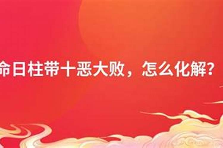 十恶大败日是什么意思八字中的十恶大败日含义