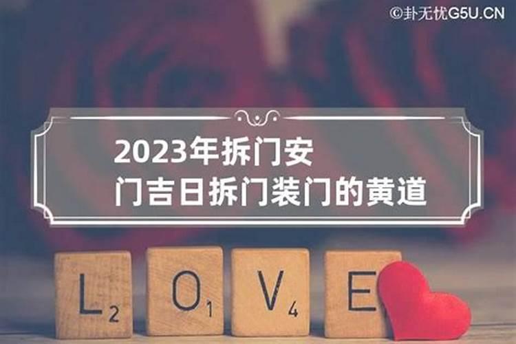 2021年10月安装大门黄道吉日