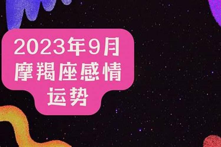 摩羯九月运势2021年