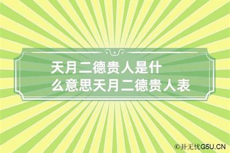 八字天月二德是什么意思