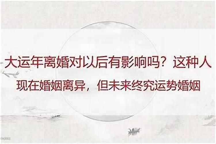 离婚真的会影响运气吗