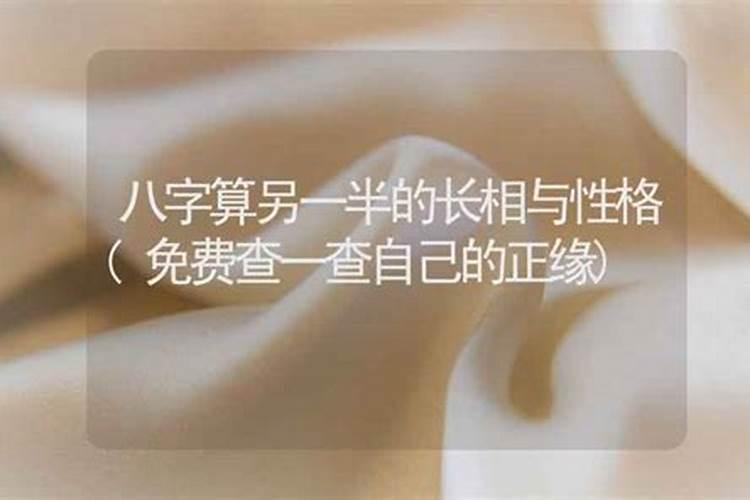 八字算命免费测另一半长相