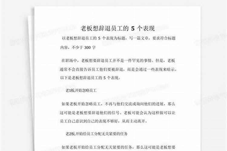 梦到老板想辞退我们