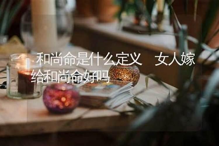 和尚命的人婚姻什么样