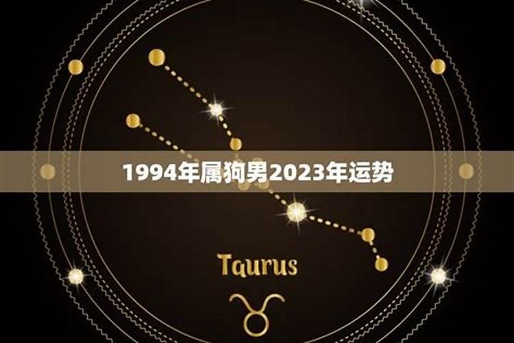 2023年属狗的运势和财运1994年