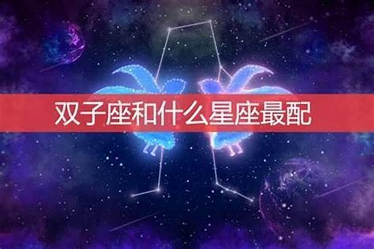 双子座最佳配对星座配对