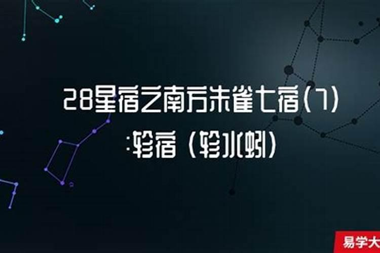 28星宿算命准吗